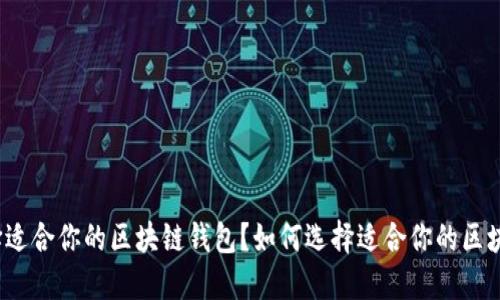 如何选择适合你的区块链钱包？如何选择适合你的区块链钱包？
