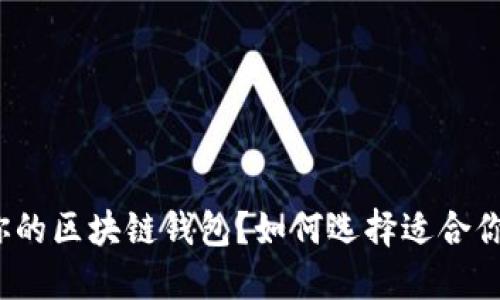 如何选择适合你的区块链钱包？如何选择适合你的区块链钱包？