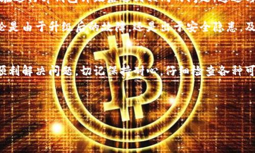 tp钱包升级后出现无法使用的情况，确实让不少用户感到困惑和不安。那么，为什么会出现这样的情况呢？在接下来的内容中，我们将深入探讨这个问题，并为你提供一些解决方案，帮助你顺利操作你的钱包。

tp钱包是一款广受欢迎的数字钱包，用户可以通过它来管理各种数字资产。然而在升级过程中，可能会由于多种因素导致钱包无法正常使用。接下来，我们会分析几种常见的原因以及相应的解决办法。

可能的原因
首先，tp钱包升级可能会导致应用程序与服务器之间的连接不稳定。由于网络的波动，用户在更新后可能会经历登录失败或应用无响应的情况。

其次，在升级过程中，某些文件可能会因为安装不完整或被损坏而导致钱包无法正常启动。这种情况下，用户可能会看到应用崩溃或者界面无法正常加载。

再者，tp钱包可能需要用户手动进行设置更新。有时在应用升级之后，用户之前的设置可能会被重置，导致某些功能无法正常使用。

解决方案
遇到tp钱包无法使用的情况时，用户可以尝试以下几个解决方案。当允许更新的网络环境恢复后，首先要做的就是重新启动应用。有时候，简单的重启就能解决大部分问题。

若重启不能解决问题，可以尝试卸载并重新安装tp钱包。这种方法基本上能解决因文件损坏而导致的问题。确保卸载干净后，再从官方渠道下载最新版本进行安装，这样可以避免不必要的风险。

如果以上两种方法依然不起作用，建议用户检查网络设置，有时网络不稳定会导致更新和使用过程中出错。打开手机的飞行模式，等待几秒后再关闭，重新连上Wi-Fi或者移动数据，让网络重置，有时会有所帮助。

联系支持团队
最后，如果问题依然无法解决，建议用户联系客服或加入相关社区寻求帮助。许多用户可能在进行tp钱包升级后遇到相同的问题，通过与其他用户的交流，可能会找到更多解决办法。

在使用过程中，有些用户也可能会因为登录安全问题需要联系支持团队更新安全信息。无论是由于升级后的故障，还是出于安全隐患，及时与官方团队沟通都是明智之举。

总结
虽然tp钱包升级后可能会带来使用障碍，但通过简单的操作和有效的沟通，用户通常能够顺利解决问题。切记保持耐心，仔细检查各种可能导致问题的因素。希望大家在使用tp钱包过程中都能顺利无忧，管理好自己的数字资产。

关键字：tp钱包, 钱包升级, 无法使用, 解决方案, 用户支持

tp钱包, 钱包升级, 无法使用, 解决方案, 用户支持/guanjianci