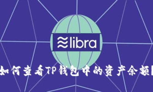 如何查看TP钱包中的资产余额？