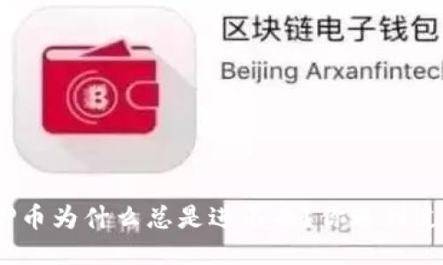 : TP钱包质押币为什么总是进不去？你遇到过类似问题吗？