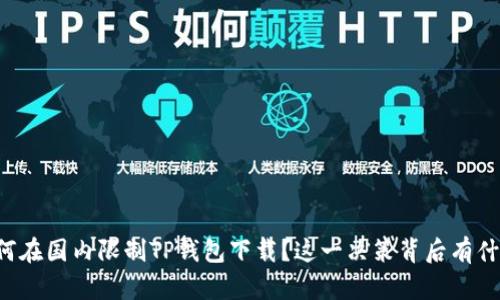 苹果为何在国内限制TP钱包下载？这一决策背后有什么深意？