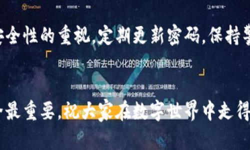   TP钱包观察模式没有冷钱包怎么办？ / 
 guanjianci TP钱包, 观察模式, 冷钱包, 数字货币, 钱包安全 /guanjianci 

引言：数字钱包的安全性为何至关重要？
在数字货币日益普及的今天，钱包的选择与管理变得尤为重要。尤其是对于许多投资者和交易者来说，选择一个安全、便捷的钱包至关重要。当我们提到TP钱包的观察模式以及冷钱包时，大家可能会感到有些困惑。今天，我们就来聊聊TP钱包在观察模式下如何使用，以及如果没有冷钱包该怎么办。

什么是TP钱包？
TP钱包是一款支持多种数字货币存储和管理的数字钱包，它以简单易用的界面和丰富的功能吸引了众多用户。TP钱包不仅支持常见的主流币种，还能让用户更方便地进行资产管理、交易等操作。不过，在进行这些操作时，我们常常会听到一个概念——观察模式。

观察模式是什么？
TP钱包的观察模式允许用户查看钱包地址下的资产信息，而不需要直接持有私钥。这意味着用户可以在不承担风险的情况下，了解自己或他人的资产状况。这对于投资者或是分析师来说，是一个非常有用的功能。然而，正因为这种模式是以查看为主，所以很多用户在实现安全存储时可能会感到不够满足，尤其是当他们意识到缺乏冷钱包的情况下。

冷钱包与热钱包的区别
了解了观察模式后，我们就需要聊聊冷钱包。这是一种将数字资产离线保存的钱包，与热钱包相对，它是始终在线的状态。冷钱包的安全性更高，因其不易受到网络攻击的威胁。而热钱包因其便捷性被广泛应用于日常交易，但安全性相对较低。在TP钱包的观察模式下，以某种方式保护资产就显得尤为重要，如果没有冷钱包，用户该如何处理呢？

没有冷钱包的应对策略
如果你正在使用TP钱包的观察模式，却没有冷钱包，也可以采取一些措施来保障你的资产安全。首先，我们需要认识到，尽管冷钱包提供了优越的安全性，但热钱包也能通过各种方式达到一定的保护效果。

1. 设置强密码与双重认证
TP钱包允许用户设置强密码。这是保护账户的第一道防线。同时，开启双重认证功能，可以为你的账户提供第二重保障。即使有人获得了你的密码，没有手机或其他认证设备，他们也无法轻易登入。

2. 定期备份钱包
无论是什么类型的钱包，定期备份都是一个非常重要的步骤。TP钱包支持备份功能，用户可以将助记词、安全密码等信息保存在安全的地方，这样即使在设备丢失或损坏的情况下也能找回账户。

3. 选择可信的网络环境
在使用TP钱包时，尽量选择安全的网络环境，避免在公共Wi-Fi或不明网络下进行操作。黑客常常利用不安全的网络进行攻击，因此选择一个安全的网络是保护资产安全的重要一环。

4. 了解常见骗局
如今数字货币行业的迅速发展伴随着各种骗局，用户需要时刻保持警惕，了解常见的诈骗手法，避免因轻信别人而造成资产损失。比如，要小心虚假的投资平台和不明链接。

5. 使用多重签名功能
在TP钱包中，用户可以选择多重签名功能。这一功能为资产提供了额外的安全层级，即使你的一个私钥被盗，攻击者也无法轻易转移资金。这是保护资产的有效手段，尤其是对于大额投资者来说更是必不可少。

结论：保护你的数字资产不容忽视
总的来说，即便在没有冷钱包的情况下，通过合理的安全措施，我们同样可以在TP钱包的观察模式下保障我们的资产安全。无论选择何种方式，用户始终需保持对钱包安全性的重视，定期更新密码，保持警惕，了解行业动态，并及时更新自己的安全措施。保护数字资产并不是一时之功，而是一个长期的过程，保持警惕与学习才是保证你在数字货币世界中长期生存的基础。

最后的话
希望这篇文章能帮助到那些还在困惑于TP钱包观察模式的用户们。如果你还有其他的问题或者想要更深入地交流，欢迎在评论区留言，我们一起探讨。投资有风险，安全最重要，祝大家在数字世界中走得更远，赚得更多！