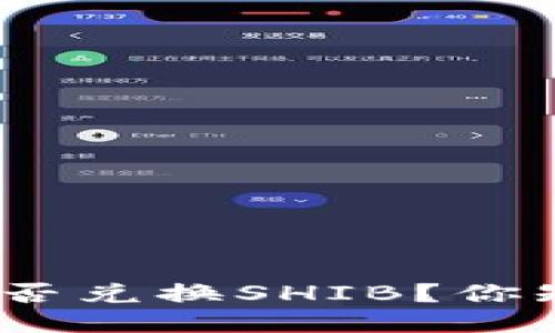 TP钱包的BNB能否兑换SHIB？你知道如何操作吗？