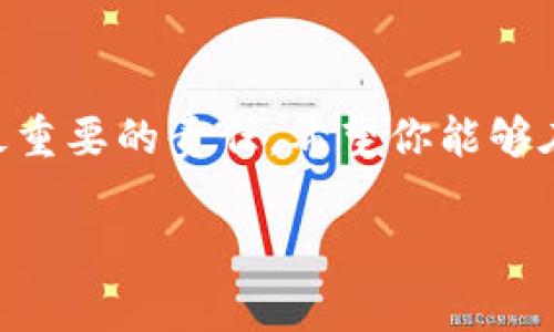 电脑端的TP钱包怎么用是许多用户在数字货币逐渐流行的今天所询问的一个热切话题。如果你刚刚开始涉足这一领域，或者对TP钱包的使用有些疑惑，别担心！今天，我们将一起深入探讨电脑端TP钱包的使用方法、特点以及注意事项。

   电脑端的TP钱包：如何轻松上手管理你的数字资产？  / 

 guanjianci  TP钱包, 数字资产, 电脑端钱包, 区块链, 加密货币  /guanjianci 

什么是TP钱包？

 TP钱包，全名为“TokenPocket”，是一个多链数字资产钱包，这意味着它不仅支持各种虚拟货币的存储和管理，还能够与不同的区块链网络进行交互。无论是Ethereum（以太坊）还是TRON（波场），TP钱包都能轻松应对。随着加密货币交易的日益增加，选择一个安全、便捷的数字钱包显得尤为重要。而TP钱包凭借其友好的用户界面和丰富的功能，迅速席卷市场，成为多位用户的首选。

为什么选择电脑端的TP钱包？

 在移动端，TP钱包已经赢得了广泛的用户认可。但为什么在电脑端的使用也同样重要呢？首先，电脑端提供了更大的屏幕显示，方便用户进行操作和查看账户信息。其次，操作起来会更加顺畅，特别是在进行复杂的交易时，键盘的使用体验无疑更为优越。此外，电脑端常常拥有更强大的处理能力，可以更快速地进行数据处理和响应。总之，如果你是一个需要频繁管理资产的人，选择电脑端的TP钱包会让你的生活更加简单。

如何下载和安装TP钱包？

 首先，你需要访问TP钱包的官方网站，找到适合你操作系统的下载链接。通常情况下，TP钱包会提供Windows和Mac等多种版本的软件下载。点击下载后，根据提示完成安装。所有的步骤都是非常的，不会让你感到困惑。

创建和恢复钱包账号

 安装完成后，打开TP钱包，你将面对“创建新钱包”或“导入已有钱包”的选择。如果你是第一次使用，可以选择创建新钱包。此时系统会提示你设置一个强密码，并生成一组助记词。这里要强调，助记词是极其重要的，它可以用来恢复你的钱包。如果不慎丢失，可能会导致你无法访问钱包中的资产。

 如果你是从其他钱包迁移过来的用户，可以选择导入已有钱包，随后输入你的助记词或私钥即可。无论选择哪种方式，确保你的密码和助记词妥善保管，千万别跟他人分享哦！

如何为TP钱包添加数字资产？

 成功创建或导入钱包后，你会看到一个干净整洁的界面。接下来，如何为你的钱包添加资产呢？你可以点击“资产”选项，然后选择“添加资产”。系统会列出支持的各种数字货币，选择你想要的资产后点击添加。在这个流程中，确保对照各个币种的合约地址，以避免添加到错误的资产。

进行交易的步骤

 TP钱包的魅力之一就是其交易功能。无论是发送还是接收数字资产，操作起来都非常简便。要发送资产，点击“发送”选项，输入对方的地址和转账金额，再确认后就可以完成交易。要注意的是，确认的环节非常重要，核对地址和金额，以免因操作失误带来损失。

 而接收资产则更为简单，点击“接收”后，你会看到生成的QR码和地址，将其分享给对方，等待资金到账即可。简而易懂，是TP钱包的一大特色。

如何确保钱包的安全性？

 安全性是数字资产管理中最为重要的一环。TP钱包提供了多重安全措施，包括两步验证和密码保护等。千万不要忽视这些保护措施，定期更新密码，并确保电脑的安全性。建议用户还可以考虑将重要的助记词或私钥纸质备份，存放在安全的地方，以防恶意攻击或设备损坏。

常见问题解答

在使用TP钱包时，可能会遇到一些常见问题。下面就为大家解答几个用户最关心的疑问。

1. 如果忘记助记词，我的资产就无法找回了吗？
 是的，助记词是恢复钱包的唯一途径。如果你无法找回助记词，钱包中的资产将无法访问。因此，请确保妥善保管你的助记词。

2. TP钱包是否支持所有数字货币？
 并不是，TP钱包支持主流的数字货币，但不能涵盖所有。如果你想查看具体支持的币种，可以访问官方文档或应用内进行查询。

3. 提现的速度有多快？
 通常情况下，提现的速度取决于区块链网络的拥堵程度。在网络畅通时，转账通常是即时的，但在高峰期可能需要一定的时间。

总结

 希望通过本篇文章，你对电脑端的TP钱包有了更深入的了解。无论是创建钱包、添加资产还是进行交易，只要掌握了基本步骤，使用起来就会相对简单。不过，请务必记住，保障数字资产的安全是你最重要的责任。希望你能够在这个充满机遇的数字世界中，探索出属于自己的那一份财富之路！

 不管你是经验丰富的老玩家还是刚刚入门的新手，TP钱包都能在你的数字资产管理旅途中提供极大的帮助。未来的数字货币世界，等待着每一位勇敢探索者的加入！