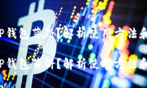 如何使用TP钱包薄饼？解析使用方法和注意事项！

如何使用TP钱包薄饼？解析使用方法和注意事项！