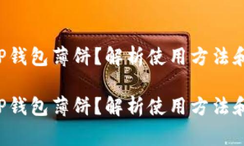 如何使用TP钱包薄饼？解析使用方法和注意事项！

如何使用TP钱包薄饼？解析使用方法和注意事项！