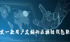 如何开发一款用户友好的