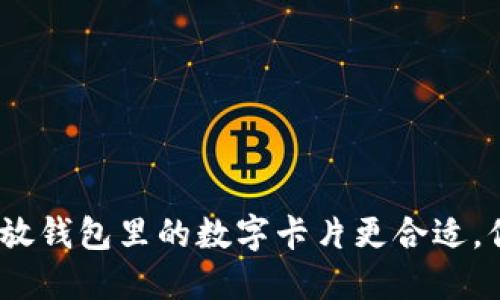 : 在哪里放钱包里的数字卡片更合适，你知道吗？