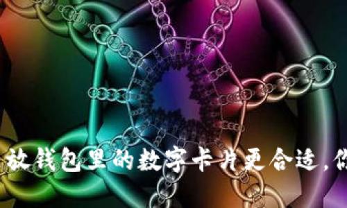 : 在哪里放钱包里的数字卡片更合适，你知道吗？