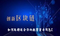如何选择适合你的数字货