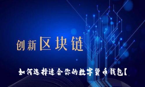 如何选择适合你的数字货币钱包？