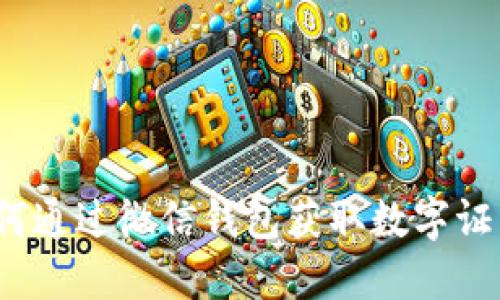 如何通过微信钱包获取数字证书？