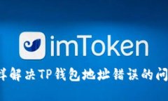 怎样解决TP钱包地址错误的