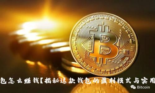 TP钱包怎么赚钱？揭秘这款钱包的盈利模式与实用价值