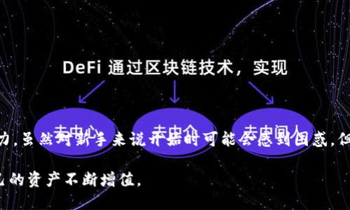 货币怎么转入TP钱包

在如今这个数字化的时代，虚拟货币的使用越来越普遍，各种数字钱包也如雨后春笋般涌现。而TP钱包作为一款热门的数字资产钱包，其简单、多功能的特点吸引了很多用户。那么，**货币怎么转入TP钱包**呢？这是许多新手用户面临的一大问题。本文将详细讲解如何将货币转入TP钱包的过程，并带你深入了解TP钱包的使用技巧和注意事项。

TP钱包, 转账方法, 数字资产, 钱包安全, 区块链/guanjianci

引言

首先，让我们来了解一下TP钱包。TP钱包是一种去中心化的数字钱包，支持多种区块链资产，用户可以方便地管理自己的数字货币。通过TP钱包，用户不仅可以存储和转账数字资产，还可以参与去中心化金融（DeFi）项目，获取相应的收益。虽然TP钱包功能强大，但对于新用户来说，如何将货币转入TP钱包，可能还是个不小的挑战。

步骤一：下载TP钱包

在尝试把货币转入TP钱包之前，首先需要下载并安装TP钱包。你可以在App Store或Google Play中搜索“TP钱包”进行下载，或者直接访问官方网站获取下载链接。安装过程很简单，只需要按照提示进行操作即可。

步骤二：创建或导入钱包

成功下载并安装TP钱包后，你可以选择创建一个新钱包或导入已有的钱包。如果你是新用户，建议选择“创建钱包”。按提示设置密码，密码必须要复杂且独特，以确保你的钱包安全。

如果你是已有钱的用户，选择“导入钱包”，输入你的助记词（通常是12个单词），系统就会提示你恢复钱包。

步骤三：获取钱包地址

在TP钱包中，每个用户都有一个独特的钱包地址，这是你转账的目的地。点击“资产”或者“钱包”选项，你应该能看到一个“收款”或“地址”的选项，点击进入，你会看到一串字母和数字组成的地址。长按地址可以复制，或者你可以使用右侧的二维码功能，方便其他人扫描转账。

钱包地址就是你在转账过程中需要的关键资料，所以务必确保这一信息的准确。任何对地址的误操作都可能导致资金的损失。

步骤四：选择转账方式

将货币转入TP钱包，你可以通过多种方式进行选择，主要有以下几种方式：

1. **从其他钱包转账**：如果你已经在其他数字钱包中持有资产，可以直接从那里的钱包选择“转出”功能，输入TP钱包的地址进行转账。这是个常用的方法，但请确保在确认转账前仔细核对地址。

2. **通过交易所充值**：如果你还没有数字资产，可以先在主流的币圈交易所（如币安、火币等）购买你想要的数字货币，然后再将其转入TP钱包。交易所一般会有“提币”或“转账”的选项，你只需选择TP钱包的地址进行充值。

3. **使用法币购买**：某些平台允许你使用法币直接购买数字资产，并支持直接转入TP钱包。你只需在平台上注册账号，进行实名认证后，即可进行交易，这种方式相对简单。

步骤五：确认转账

无论哪种方式，在你将资产转入TP钱包后，都需要一些时间等待交易在区块链上确认。你可以通过TP钱包内的“资产”页面查看转账状态。如果是在交易所进行的转账，确认后也可以在交易所的记录中刷新查看。

当然，转账时也要特别注意交易费用（Gas费），每个交易都有一定的手续费，尤其是在网络拥堵时，手续费可能会高部分。务必要确保钱包里有足够的金额支付转账费用。

安全注意事项

在将货币转入TP钱包的过程中，安全总是第一位的。请遵循以下几点建议，确保你的资金安全：

- **确保钱包地址正确**：在发送资产之前，务必仔细核对地址。如果发送错误地址，资产可能会永远丢失，无法找回。
  
- **保护好私钥和助记词**：这两者是你控制钱包的唯一凭证，切勿随意泄露给他人。建议信息存储在安全的地方，尽量不要电子记录。

- **定期备份钱包**：定期将钱包信息备份到安全的位置，以防丢失。

- **小心网络钓鱼**：骗子常常通过仿冒网站和邮件骗取用户的信息，请确保访问的都是正规的官方网站。

总结

通过以上几个步骤，您应该能够顺利将货币转入TP钱包。随着数字货币的逐渐普及，掌握这些基本的转账方式将极大地提升你对数字资产的管理能力。虽然对新手来说开始时可能会感到困惑，但只要有耐心，并不断尝试，你一定能掌握这些技能。

未来的金融世界已然来临，数字资产将会扮演越来越重要的角色。希望每位用户都能在TP钱包中拥有安全、便捷的体验，通过科学的理财方式，让自己的资产不断增值。