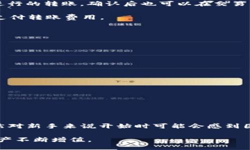 货币怎么转入TP钱包

在如今这个数字化的时代，虚拟货币的使用越来越普遍，各种数字钱包也如雨后春笋般涌现。而TP钱包作为一款热门的数字资产钱包，其简单、多功能的特点吸引了很多用户。那么，**货币怎么转入TP钱包**呢？这是许多新手用户面临的一大问题。本文将详细讲解如何将货币转入TP钱包的过程，并带你深入了解TP钱包的使用技巧和注意事项。

TP钱包, 转账方法, 数字资产, 钱包安全, 区块链/guanjianci

引言

首先，让我们来了解一下TP钱包。TP钱包是一种去中心化的数字钱包，支持多种区块链资产，用户可以方便地管理自己的数字货币。通过TP钱包，用户不仅可以存储和转账数字资产，还可以参与去中心化金融（DeFi）项目，获取相应的收益。虽然TP钱包功能强大，但对于新用户来说，如何将货币转入TP钱包，可能还是个不小的挑战。

步骤一：下载TP钱包

在尝试把货币转入TP钱包之前，首先需要下载并安装TP钱包。你可以在App Store或Google Play中搜索“TP钱包”进行下载，或者直接访问官方网站获取下载链接。安装过程很简单，只需要按照提示进行操作即可。

步骤二：创建或导入钱包

成功下载并安装TP钱包后，你可以选择创建一个新钱包或导入已有的钱包。如果你是新用户，建议选择“创建钱包”。按提示设置密码，密码必须要复杂且独特，以确保你的钱包安全。

如果你是已有钱的用户，选择“导入钱包”，输入你的助记词（通常是12个单词），系统就会提示你恢复钱包。

步骤三：获取钱包地址

在TP钱包中，每个用户都有一个独特的钱包地址，这是你转账的目的地。点击“资产”或者“钱包”选项，你应该能看到一个“收款”或“地址”的选项，点击进入，你会看到一串字母和数字组成的地址。长按地址可以复制，或者你可以使用右侧的二维码功能，方便其他人扫描转账。

钱包地址就是你在转账过程中需要的关键资料，所以务必确保这一信息的准确。任何对地址的误操作都可能导致资金的损失。

步骤四：选择转账方式

将货币转入TP钱包，你可以通过多种方式进行选择，主要有以下几种方式：

1. **从其他钱包转账**：如果你已经在其他数字钱包中持有资产，可以直接从那里的钱包选择“转出”功能，输入TP钱包的地址进行转账。这是个常用的方法，但请确保在确认转账前仔细核对地址。

2. **通过交易所充值**：如果你还没有数字资产，可以先在主流的币圈交易所（如币安、火币等）购买你想要的数字货币，然后再将其转入TP钱包。交易所一般会有“提币”或“转账”的选项，你只需选择TP钱包的地址进行充值。

3. **使用法币购买**：某些平台允许你使用法币直接购买数字资产，并支持直接转入TP钱包。你只需在平台上注册账号，进行实名认证后，即可进行交易，这种方式相对简单。

步骤五：确认转账

无论哪种方式，在你将资产转入TP钱包后，都需要一些时间等待交易在区块链上确认。你可以通过TP钱包内的“资产”页面查看转账状态。如果是在交易所进行的转账，确认后也可以在交易所的记录中刷新查看。

当然，转账时也要特别注意交易费用（Gas费），每个交易都有一定的手续费，尤其是在网络拥堵时，手续费可能会高部分。务必要确保钱包里有足够的金额支付转账费用。

安全注意事项

在将货币转入TP钱包的过程中，安全总是第一位的。请遵循以下几点建议，确保你的资金安全：

- **确保钱包地址正确**：在发送资产之前，务必仔细核对地址。如果发送错误地址，资产可能会永远丢失，无法找回。
  
- **保护好私钥和助记词**：这两者是你控制钱包的唯一凭证，切勿随意泄露给他人。建议信息存储在安全的地方，尽量不要电子记录。

- **定期备份钱包**：定期将钱包信息备份到安全的位置，以防丢失。

- **小心网络钓鱼**：骗子常常通过仿冒网站和邮件骗取用户的信息，请确保访问的都是正规的官方网站。

总结

通过以上几个步骤，您应该能够顺利将货币转入TP钱包。随着数字货币的逐渐普及，掌握这些基本的转账方式将极大地提升你对数字资产的管理能力。虽然对新手来说开始时可能会感到困惑，但只要有耐心，并不断尝试，你一定能掌握这些技能。

未来的金融世界已然来临，数字资产将会扮演越来越重要的角色。希望每位用户都能在TP钱包中拥有安全、便捷的体验，通过科学的理财方式，让自己的资产不断增值。