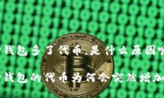 TP钱包多了代币，是什么原