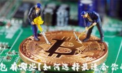 数字资产钱包有哪些？如