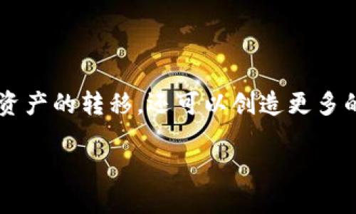 bindttp钱包怎么提币到币安交易所？/bindt  
tp钱包, 币安交易所, 提币流程, 加密货币, 钱包安全/guanjianci

介绍
在数字货币的交易世界中，许多人都希望能够自由地在不同的平台之间转移他们的资产。今天，我们就来聊聊如何将你的数字资产从strongtp钱包/strong提币到strong币安交易所/strong。无论你是刚刚入门的新手，还是有一定经验的投资者，了解这个提币流程都是非常重要的。这样可以确保你的资产安全，并且能迅速到达交易所，方便你进行交易。

什么是TP钱包？
首先，我们先来了解一下strongTP钱包/strong。TP钱包是一款多功能的数字货币钱包，它支持多种不同的区块链资产。用户可以在这个钱包中存储、管理以及进行各种加密货币的交易。TP钱包的一个很大优点是操作简单，用户界面友好，非常适合新手使用。此外，它还提供了一定程度的安全保护，确保用户的资金安全。

币安交易所概述
接下来，咱们聊聊strong币安交易所/strong。币安是全球知名的加密货币交易平台之一，用户可以在这里交易各种数字资产。币安的流动性极高，你可以随时买入或卖出所需的数字货币。另外，币安还提供了丰富的市场分析工具，为用户提供决策支持。因此，很多人会选择将他们的资产提到币安，以便进行更活跃的交易。

提币前的准备工作
在提币之前，有几项准备工作是必不可少的。首先，你需要确认你的strongTP钱包/strong设置正确，确保它可以顺利连接到你的strog币安交易所/strong账户。具体来说，你需要遵循以下几个步骤：

1. 确认币安地址
在币安上，你需要找到你的钱包地址。通常在币安的资产管理页面，你可以找到需要的地址，确保你选择的是正确的加密货币类型。提币时，务必确认现金地址的准确性，因为错误的地址可能导致资金损失。

2. 了解网络手续费
每次提币都会产生一定的网络手续费。这是由于区块链网络的运行需要一定的费用，你需要提前了解费用情况，确保你的钱包里有足够的余额支付手续费。

3. 检查提币限额
不同的平台往往会对提币设置最低和最高限额。确保你了解strong币安交易所/strong的这些限制，以免在提币时出现问题。

提币操作步骤
下面我们来看看具体的提币操作步骤。过程并不复杂，但需要你认真对待每一步，确保顺利完成提币操作。

第一步：登录TP钱包
打开strongTP钱包/strong应用，输入你的密码，进入主界面。确保你的钱包是最新版本，避免因软件问题导致操作失误。

第二步：选择要提币的资产
在TP钱包中，点击你想要提币的数字资产。例如，如果你想提取Ethereum，就找到ETH的选项。点击进入相应的页面。

第三步：选择提币
一般在每种资产的页面中，你会看到“提币”或“发送”按钮。点击这个按钮，进入提币界面。

第四步：输入提币地址
在提币界面，你需要填入你的strong币安地址/strong。务必再次确认这个地址的准确性。建议复制粘贴的方式，避免手动输入带来的错误。

第五步：输入提币数量
然后，输入你想要提币的数量。记得考虑手续费，确保你输入的数量在钱包余额范围内。

第六步：确认交易信息
在完成上述操作后，TP钱包会显示你即将发送的交易的详细信息。再一次核对一下地址和数量，确保无误后，进行确认。

第七步：完成提币
最终，点击“确认”按钮，完成提币操作。你的请求将被发送至区块链网络进行处理，这个过程可能会耗费一点时间。根据网络的繁忙程度，提币的时间会有所不同。

查看提币状态
提币完成后，如何检查状态呢？在strongTP钱包/strong中，你可以找到“交易记录”或者类似的选项，查看你刚刚发起的提币请求。通常状态会显示为“处理中”或“已完成”。

资金到达币安交易所
一旦交易被区块链网络确认，资金将会转入你的strong币安账户/strong。你可以前往币安，查看你的资产是否更新。通常这个过程是几分钟到几小时的事情，耐心等待。

提币注意事项
提币过程虽然简单，但也存在一些注意事项，以下是几点建议：

1. 确保安全
在操作的过程中，务必保障你的设备安全。使用的网络应该是可信的，避免在公共Wi-Fi下进行敏感操作。

2. 备份和保管好私钥
你的私钥是使用钱包的“钥匙”，丢失后将无法找回资金，因此请妥善保管好你的私钥和助记词。

3. 及时关注交易情况
提币完成后，随时关注交易情况。若长时间未到账，可以寻求TP钱包与币安客服的帮助。

总结
将数字资产从strongTP钱包/strong提到strong币安交易所/strong的过程并不复杂，只要你认真按照步骤操作，就能顺利完成。通过这个流程，你不仅能够实现资产的转移，还可以创造更多的交易机会。只要保持谨慎，认真查看每一步的信息，就能在加密货币的世界中游刃有余。

希望以上内容能够帮助到你，祝你在数字货币的投资旅程中一切顺利！