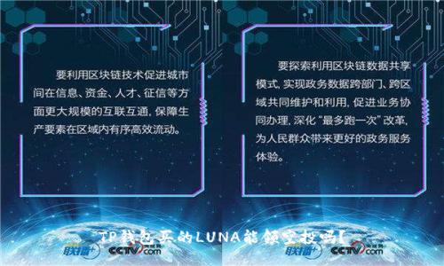 TP钱包买的LUNA能领空投吗？