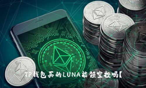 TP钱包买的LUNA能领空投吗？
