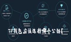 TP钱包应该选择哪个公链？