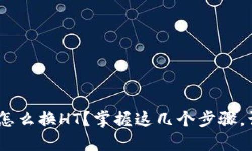 TP钱包USDT怎么换HT？掌握这几个步骤，让你轻松交易