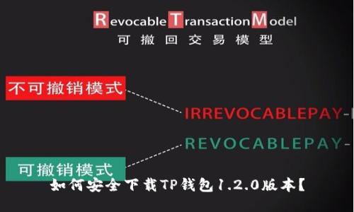 如何安全下载TP钱包1.2.0版本？