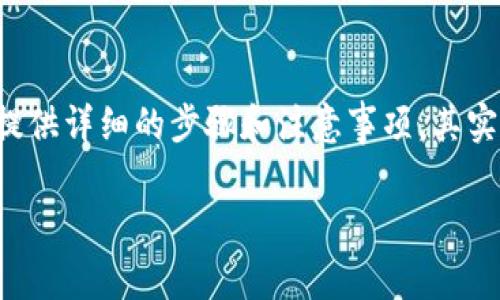 下载TP钱包最新版本的方式在小米手机上其实很简单，但为了确保你能顺利进行，下面我将为你提供详细的步骤和注意事项。其实，了解最新版本的更新内容也会让你更好地使用这款钱包应用。接下来就让我们深入探讨一下吧！

小米手机下载TP钱包最新版本的方法及更新内容解析