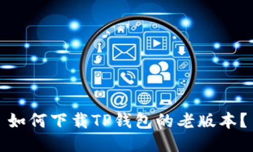 如何下载TP钱包的老版本？