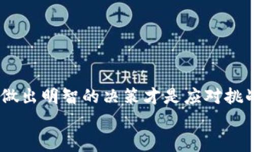 diaotiTP钱包里的XSwap为什么卖不出去？/diaoti
TP钱包, XSwap, 加密货币, 卖出, 交易问题/guanjianci

引言
在这个数字货币蓬勃发展的时代，越来越多的人开始接触和使用加密货币，钱包的使用也随之增加。TP钱包作为近年来受到广泛欢迎的一款加密货币钱包，它的交易功能、界面友好度以及安全性都吸引了大量用户。而在众多可交易的代币中，XSwap作为一种新兴的代币，吸引了很多投资者的目光。但有些用户发现，当他们尝试在TP钱包中将XSwap卖出去时，却遭遇到了一些问题。那么，究竟是什么原因导致用户在TP钱包里无法顺利卖出XSwap呢？

一、市场环境的因素
首先，XSwap的销售情况很大程度上受市场环境的影响。数字货币的市场波动非常大，某些时候，整体市场的不景气可能导致某些特定代币的交易变得困难。例如，在熊市中，许多投资者可能会选择不进行交易，导致流动性降低。这种情况下，即使你愿意以较低的价格出售你的XSwap，仍然可能找不到买家。
此外，XSwap本身的市场需求也可能存在问题。如果这个代币的应用场景不够清晰，或者社区支持不足，那么它的交易热度自然就会减弱。“买的人少，卖的人多”，这是市场经济中永恒不变的道理。因此，了解市场动态、保持对代币趋势的关注，将有助于你做出更明智的交易决策。

二、交易对的选择问题
在TP钱包中交易时，用户通常需要选择一个交易对才能进行买卖。例如，你可能需要将XSwap换成USDT或ETH等其他主流代币。然而，若在TP钱包中与XSwap有关的交易对非常有限，或者流动性不够，此时用户就无法顺利完成交易。
所以，在决定投资某个代币（比如XSwap）之前，务必确保该代币的交易对是活跃的，并且其流动性良好。这不仅能增加你的交易成功率，也能减少持币期间可能出现的价格波动风险。

三、TP钱包中的技术问题
当然，除了市场因素，用户在TP钱包中遭遇的技术问题也是卖不出去XSwap的重要原因之一。事实上，TP钱包作为一款数字资产管理工具，有时可能会因为网络的波动、钱包版本不兼容或系统故障等问题，使得交易无法正常进行。
在这种情况下，用户可以尝试以下方法来解决问题：
ul
li首先，检查一下钱包的网络连接，确保你的设备与互联网连接正常。/li
li其次，确认钱包是否是最新版本，必要时更新钱包以解决一些潜在的兼容性问题。/li
li最后，尝试重新启动应用程序，看看是否能够恢复正常交易。/li
/ul
如果经过这些步骤后仍然无法解决问题，建议用户联系TP钱包的客服，寻求更专业的帮助。

四、心理因素的影响
除了外部市场和技术问题，另一种可能影响你在TP钱包中成功卖出XSwap的因素就是心理因素。很多投资者在面对数字货币市场的波动时，往往容易出现焦虑、恐慌等情绪。尤其是当你贪婪地希望以高价卖出，或者恐惧在进一步下跌前迅速出手时，都会影响你的交易决策。
建议用户在投资之前设定一个合理的交易策略，让自己在交易过程中不受情绪的干扰。比如可以事先设定好心里的卖出价位，达到该价格就果断买入或卖出。良好的心态，有助于你做出更理智的决策。

五、如何提高XSwap的交易成功率
为了提高你在TP钱包中成功卖出XSwap的几率，以下策略可能会有所帮助：
ul
li关注市场动态：保持对市场的敏锐嗅觉，及时关注XSwap及其竞争对手的新闻，了解市场情绪的变化。/li
li选择合适的交易时机：在高峰时段进行交易通常会增加成交量，尽量避免在市场冷清时进行交易。/li
li使用止损单：设置一个止损单可以帮助你在价格跌到某个阈值时及时卖出，减少损失。/li
li选择流动性好的交易对：务必确保你的XSwap与主流代币（如BTC、ETH）进行交易，这样更容易找到买家。/li
li加入社区：加入XSwap的社群或论坛，与其他投资者交流，获取更多的信息和交易建议。/li
/ul

结论
通过对上述因素的分析，相信你对在TP钱包中无法卖出XSwap的问题有了一定的了解。无论是市场环境、交易对选择、技术问题还是心理因素，各种因素都可能影响你交易的顺利程度。因此，保持冷静、综合分析，做出明智的决策才是应对挑战的良方。
在这个快速变化的数字货币世界里，不仅需要技术的支持，更需要你不断学习、适应与调整，以面对未来的市场挑战。希望你在TP钱包中能够顺利交易XSwap，获利而归！