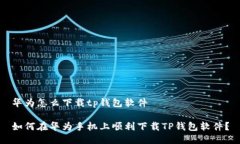 华为怎么下载tp钱包软件如