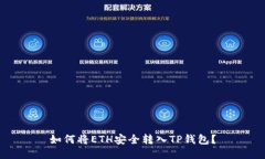 如何将ETH安全转入TP钱包？