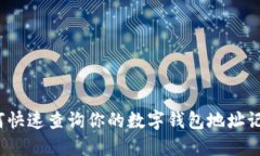 如何快速查询你的数字钱