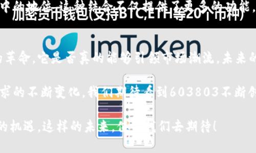 数字钱包的未来：603803是否能引领市场潮流？

数字钱包,603803,电子支付,区块链,金融科技/guanjianci

引言
近年来，随着电子商务的飞速发展，**数字钱包**逐渐渗透到我们生活的方方面面。从线上购物到线下支付，数字钱包的使用已经成为一种新常态。在这样的大环境下，603803这个数字钱包的出现又能带来些什么变化呢？它是否有机会引领市场潮流？

数字钱包的兴起
我们知道，**数字钱包**最初是为了简化支付流程而诞生的，然而，随着时间的推移，数字钱包的功能也在不断扩展。从存储银行卡信息到支持多种货币、积分管理,甚至是投资理财，数字钱包正在朝着全方位的金融服务平台发展。

而提到603803，这个名字可能并不为大众所熟知，但它代表的是一种较为新颖的数字钱包模式。它以什么样的独特功能和服务亮相，逐渐引发了不少用户的关注。

603803的独特之处
603803并不是简单的数字钱包，它承诺带来更加流畅和安全的支付体验。相较于传统的电子支付方式，603803强调了用户隐私的保护，同时利用**区块链**技术增强了交易的透明性和安全性。

转换成一个形象的比喻，603803就像是一把钥匙，能够打开一个充满可能性的金融世界。用户可以通过它实现方便快捷的购物、投资乃至理财等多种服务。这种多元化的功能显然能够吸引更多的用户，尤其是年轻一代的消费者。

用户体验的
任何一种金融工具，最终都离不开用户体验。在这方面，603803也表现出了其卓越的一面。比如说，它的界面设计非常友好，用户可以很轻松地找到自己需要的功能。此外，它的操作流程经过精心设计，即便是对技术不太敏感的用户也能快速上手。

这样的策略不禁让人思考，603803是否能够成功吸引并留住用户？正如我们所知道的，用户的留存率对于任何一家金融科技公司来说都是至关重要的。

安全性与信任
谈到数字钱包，安全性是人们最为关心的话题之一。603803在这方面采取了一系列的加密措施，确保用户信息和资金的安全性。在这个数字化的时代，信任是维护用户关系的基石。

603803通过透明的操作和清晰的用户协议，使得客户对它产生信任感。无论是资金流动还是个人信息，603803均以高标准进行保护，这无疑是它在激烈竞争中脱颖而出的优质资产。

与金融科技的结合
随着**金融科技**的发展，603803也顺应潮流，积极探索与各类金融科技的结合。例如，它能够与各种投资平台对接，让用户不仅可以进行便捷的支付操作，还能在数字钱包中管理投资组合，这无疑是一个创新的尝试。

如果603803能够持续推进这种跨界融合，必将帮助其在众多竞争者中脱颖而出，进一步巩固它在市场中的地位。这种结合不仅提供了更多的功能，也为用户创造了更大的价值。

总结与展望
总体来看，603803的出现不仅仅是一个数字钱包的推出，更是一场关于用户体验、金融科技与安全性的革命。它是否真的能够引领市场潮流，未来的表现仍需进一步观察。

但可以肯定的是，603803为我们展现了一个充满潜力的数字钱包蓝图。随着技术的不断进步和用户需求的不断变化，我们期待看到603803不断创新，持续为用户带来更多便利。

因此，面对整个市场的激烈竞争，603803必须集中资源自身的产品，提升用户体验，才能抓住这个行业的机遇。这样的未来，值得我们去期待！