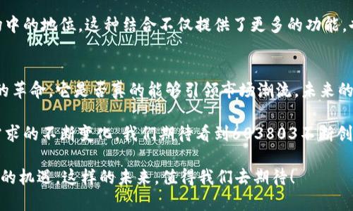 数字钱包的未来：603803是否能引领市场潮流？

数字钱包,603803,电子支付,区块链,金融科技/guanjianci

引言
近年来，随着电子商务的飞速发展，**数字钱包**逐渐渗透到我们生活的方方面面。从线上购物到线下支付，数字钱包的使用已经成为一种新常态。在这样的大环境下，603803这个数字钱包的出现又能带来些什么变化呢？它是否有机会引领市场潮流？

数字钱包的兴起
我们知道，**数字钱包**最初是为了简化支付流程而诞生的，然而，随着时间的推移，数字钱包的功能也在不断扩展。从存储银行卡信息到支持多种货币、积分管理,甚至是投资理财，数字钱包正在朝着全方位的金融服务平台发展。

而提到603803，这个名字可能并不为大众所熟知，但它代表的是一种较为新颖的数字钱包模式。它以什么样的独特功能和服务亮相，逐渐引发了不少用户的关注。

603803的独特之处
603803并不是简单的数字钱包，它承诺带来更加流畅和安全的支付体验。相较于传统的电子支付方式，603803强调了用户隐私的保护，同时利用**区块链**技术增强了交易的透明性和安全性。

转换成一个形象的比喻，603803就像是一把钥匙，能够打开一个充满可能性的金融世界。用户可以通过它实现方便快捷的购物、投资乃至理财等多种服务。这种多元化的功能显然能够吸引更多的用户，尤其是年轻一代的消费者。

用户体验的
任何一种金融工具，最终都离不开用户体验。在这方面，603803也表现出了其卓越的一面。比如说，它的界面设计非常友好，用户可以很轻松地找到自己需要的功能。此外，它的操作流程经过精心设计，即便是对技术不太敏感的用户也能快速上手。

这样的策略不禁让人思考，603803是否能够成功吸引并留住用户？正如我们所知道的，用户的留存率对于任何一家金融科技公司来说都是至关重要的。

安全性与信任
谈到数字钱包，安全性是人们最为关心的话题之一。603803在这方面采取了一系列的加密措施，确保用户信息和资金的安全性。在这个数字化的时代，信任是维护用户关系的基石。

603803通过透明的操作和清晰的用户协议，使得客户对它产生信任感。无论是资金流动还是个人信息，603803均以高标准进行保护，这无疑是它在激烈竞争中脱颖而出的优质资产。

与金融科技的结合
随着**金融科技**的发展，603803也顺应潮流，积极探索与各类金融科技的结合。例如，它能够与各种投资平台对接，让用户不仅可以进行便捷的支付操作，还能在数字钱包中管理投资组合，这无疑是一个创新的尝试。

如果603803能够持续推进这种跨界融合，必将帮助其在众多竞争者中脱颖而出，进一步巩固它在市场中的地位。这种结合不仅提供了更多的功能，也为用户创造了更大的价值。

总结与展望
总体来看，603803的出现不仅仅是一个数字钱包的推出，更是一场关于用户体验、金融科技与安全性的革命。它是否真的能够引领市场潮流，未来的表现仍需进一步观察。

但可以肯定的是，603803为我们展现了一个充满潜力的数字钱包蓝图。随着技术的不断进步和用户需求的不断变化，我们期待看到603803不断创新，持续为用户带来更多便利。

因此，面对整个市场的激烈竞争，603803必须集中资源自身的产品，提升用户体验，才能抓住这个行业的机遇。这样的未来，值得我们去期待！