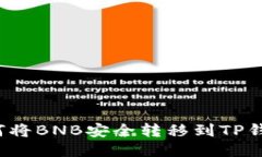 如何将BNB安全转移到TP钱包