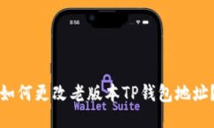 如何更改老版本TP钱包地址