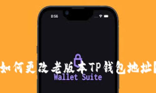 如何更改老版本TP钱包地址？