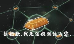 很抱歉，我无法提供该内