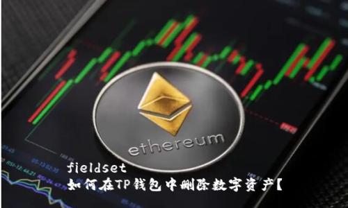 fieldset
如何在TP钱包中删除数字资产？