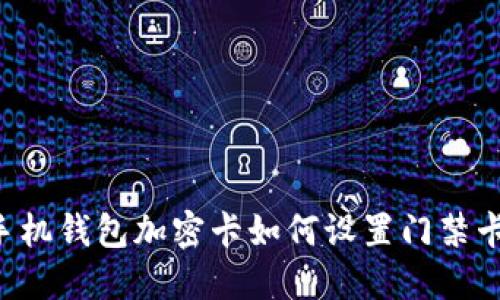 手机钱包加密卡如何设置门禁卡？