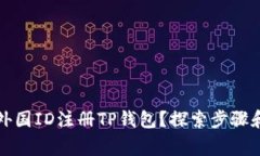 如何使用外国ID注册TP钱包