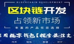 上海哪里能用数字钱包？