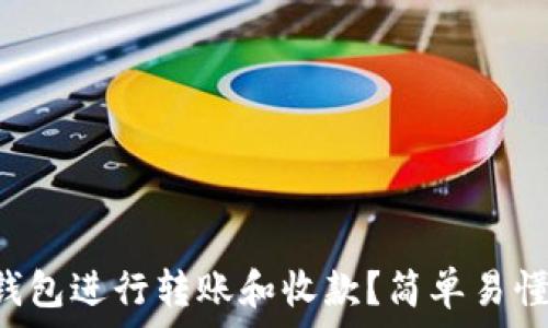   
如何使用TP钱包进行转账和收款？简单易懂的步骤教程！