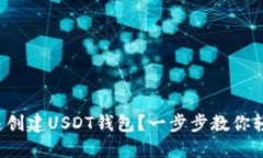 如何快速创建USDT钱包？一