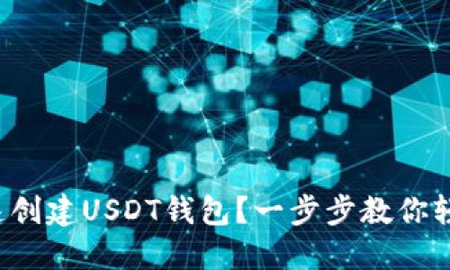 如何快速创建USDT钱包？一步步教你轻松搞定！