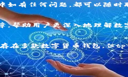 tp钱包是一款相对新颖的数字货币钱包，但其功能却颇为强大，能够满足不同用户的需求。接下来，我们将深入探讨tp钱包的各项功能及其优势。

基础功能概述
首先，tp钱包的基本功能包括资产管理、交易、以及安全保障等。用户可以存储多种类型的数字资产，如比特币、以太坊等主流币种，同时也支持一些山寨币。通过简单易懂的界面，用户可以迅速查看自己的资产状况。

交易功能的灵活性
在交易方面，tp钱包提供了多种方式，让用户可以方便地进行买入或卖出。他们支持法币购买和交易，用户可以直接用本地货币购买数字资产。此外，tp钱包还支持区块链上的快速转换功能，让用户在不同币种之间转换时无需等待过长时间，这一点对于需要快速反应的投资者尤其重要。

安全措施的重要性
安全性是tp钱包的一大卖点。首先，tp钱包采用了多重签名技术，这意味着你需要多把钥匙才能进行某些重要操作，增加了资产的安全性。此外，钱包内置的安全防护系统可以检测到任何异常登录活动，一旦发现异常，会立即触发警报，保护用户的资产不受侵害。

用户体验的
对于任何一款钱包来说，用户体验都是至关重要的。tp钱包在这方面也下了不少功夫。界面设计，让新手用户也能够快速上手。此外，钱包还提供了客户支持服务，用户在使用过程中如有任何问题，都可以随时联系在线客服，获得及时的解决方案。

社区功能和教育资源
tp钱包还特别注重社区和教育建设。在这里，用户可以参与到有关数字货币的讨论，了解最新的市场动态、投资策略等。此外，tp钱包还提供了丰富的教育资源，包括视频教程和文章，帮助用户更深入地理解数字货币的运作方式，让他们能在这个瞬息万变的市场中打下基础。

总结与展望
总的来说，tp钱包不仅具备了一款数字钱包应有的基本功能，还通过提升安全性和用户体验，增加了很多实用的附加功能。这些都使得tp钱包在市场中独树一帜。虽然市场上已经存在多款数字货币钱包，但tp钱包凭借其优秀的性能和用户友好的设计，有望吸引到更多用户的青睐。未来，随着数字货币市场的逐渐成熟，我们期待tp钱包能带来更多的新功能，进一步提升用户的使用体验。

tp钱包,数字货币钱包,安全保障,用户体验,资产管理/guanjianci
tp钱包都有什么功能？你了解它的潜力吗？