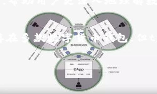 tp钱包是一款相对新颖的数字货币钱包，但其功能却颇为强大，能够满足不同用户的需求。接下来，我们将深入探讨tp钱包的各项功能及其优势。

基础功能概述
首先，tp钱包的基本功能包括资产管理、交易、以及安全保障等。用户可以存储多种类型的数字资产，如比特币、以太坊等主流币种，同时也支持一些山寨币。通过简单易懂的界面，用户可以迅速查看自己的资产状况。

交易功能的灵活性
在交易方面，tp钱包提供了多种方式，让用户可以方便地进行买入或卖出。他们支持法币购买和交易，用户可以直接用本地货币购买数字资产。此外，tp钱包还支持区块链上的快速转换功能，让用户在不同币种之间转换时无需等待过长时间，这一点对于需要快速反应的投资者尤其重要。

安全措施的重要性
安全性是tp钱包的一大卖点。首先，tp钱包采用了多重签名技术，这意味着你需要多把钥匙才能进行某些重要操作，增加了资产的安全性。此外，钱包内置的安全防护系统可以检测到任何异常登录活动，一旦发现异常，会立即触发警报，保护用户的资产不受侵害。

用户体验的
对于任何一款钱包来说，用户体验都是至关重要的。tp钱包在这方面也下了不少功夫。界面设计，让新手用户也能够快速上手。此外，钱包还提供了客户支持服务，用户在使用过程中如有任何问题，都可以随时联系在线客服，获得及时的解决方案。

社区功能和教育资源
tp钱包还特别注重社区和教育建设。在这里，用户可以参与到有关数字货币的讨论，了解最新的市场动态、投资策略等。此外，tp钱包还提供了丰富的教育资源，包括视频教程和文章，帮助用户更深入地理解数字货币的运作方式，让他们能在这个瞬息万变的市场中打下基础。

总结与展望
总的来说，tp钱包不仅具备了一款数字钱包应有的基本功能，还通过提升安全性和用户体验，增加了很多实用的附加功能。这些都使得tp钱包在市场中独树一帜。虽然市场上已经存在多款数字货币钱包，但tp钱包凭借其优秀的性能和用户友好的设计，有望吸引到更多用户的青睐。未来，随着数字货币市场的逐渐成熟，我们期待tp钱包能带来更多的新功能，进一步提升用户的使用体验。

tp钱包,数字货币钱包,安全保障,用户体验,资产管理/guanjianci
tp钱包都有什么功能？你了解它的潜力吗？